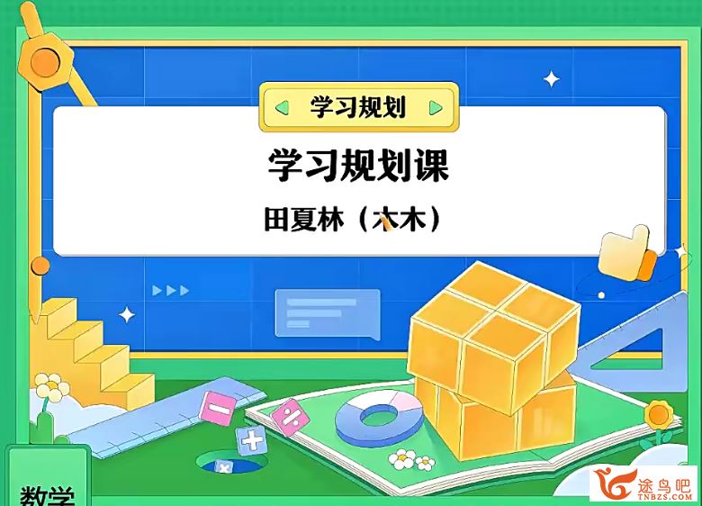 田夏林2024高考数学A+班一轮暑秋联报 秋季班更新16讲完结带笔记百度网盘