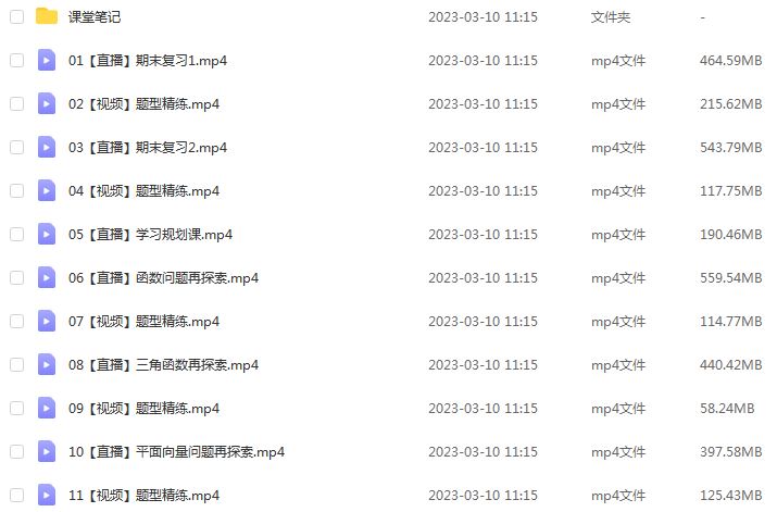 作业帮2023谭梦云高三数学a+全年班-视频教程+课堂笔记+讲义+密训课程（暑/秋/寒/春班）