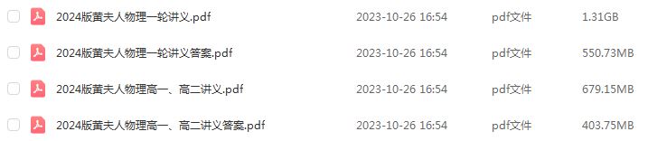 黄夫人2024物理讲义高一高二高考一轮复习讲义电子版