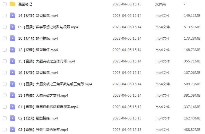 作业帮2023刘天麒高三数学a视频教程+课堂笔记高考数学二三轮复习春季班
