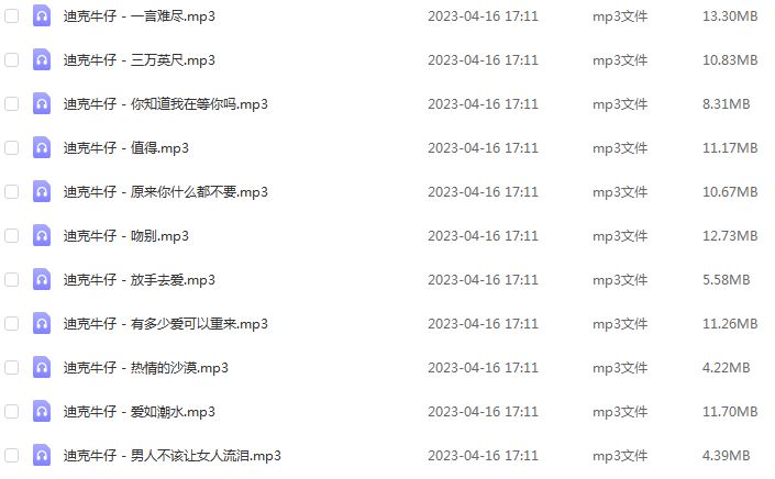 车载U盘音乐迪克牛仔无损歌曲合集百度网盘打包下载
