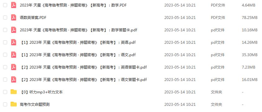 2023高考押题卷电子版【天星新高考版】高考临考预测 · 押题密卷语文/数学/英语