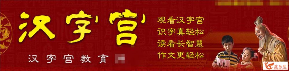 《汉字宫》3部全套视频 430集百度云下载