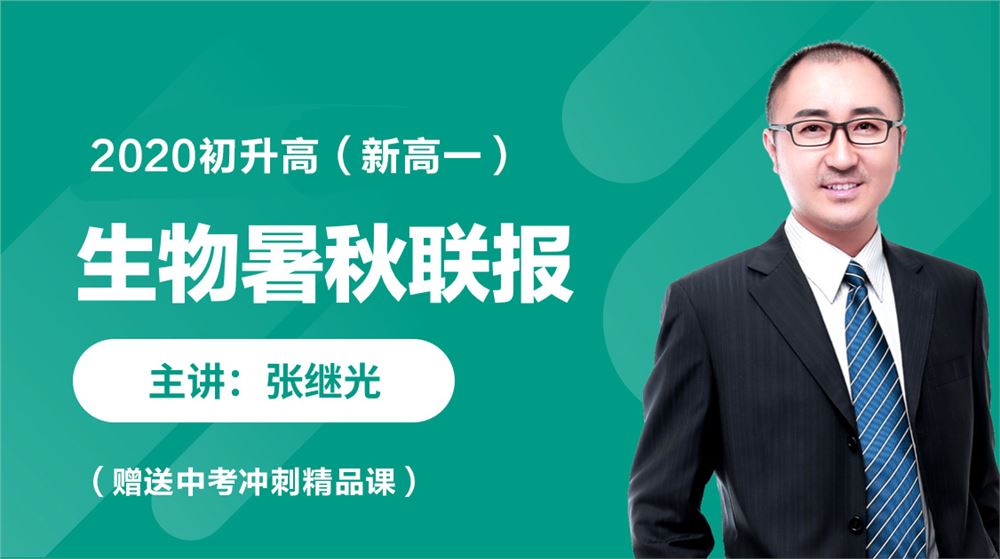 跟谋学2021 张继光生物一轮复习暑秋联报百度云下载