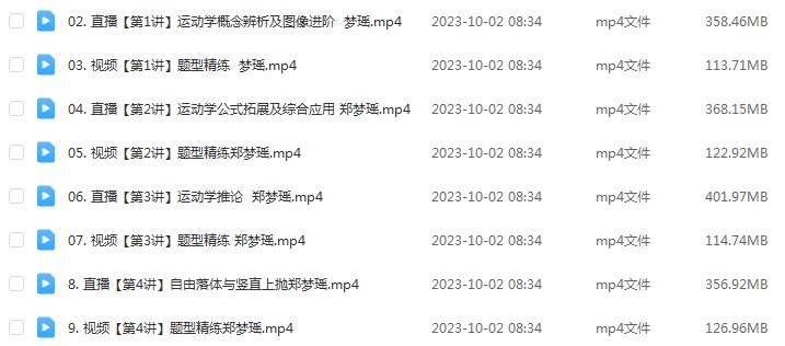 作业帮2024郑梦瑶高一物理a+秋季班视频教程+课堂笔记+讲义