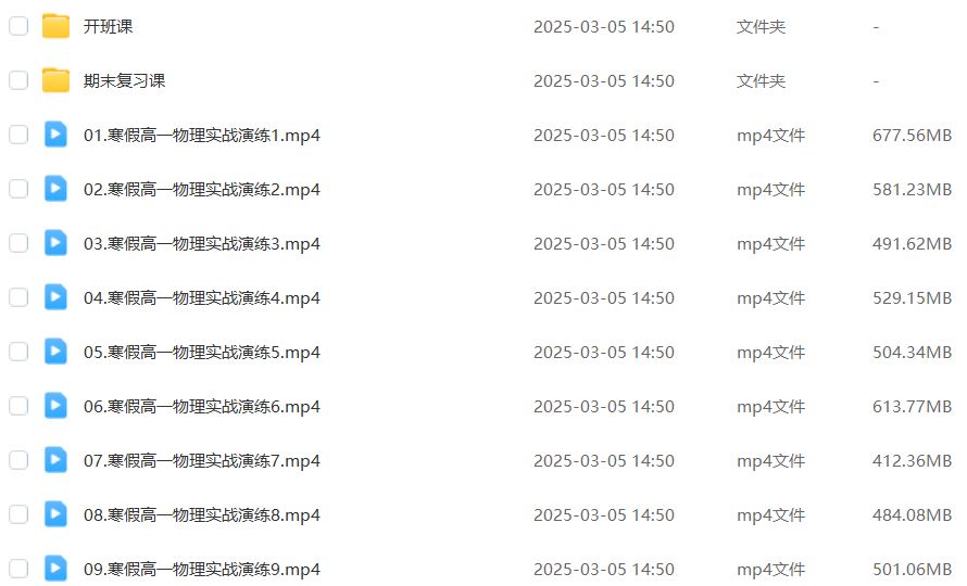 有道2025李楠高一物理下学期寒假班网课教程