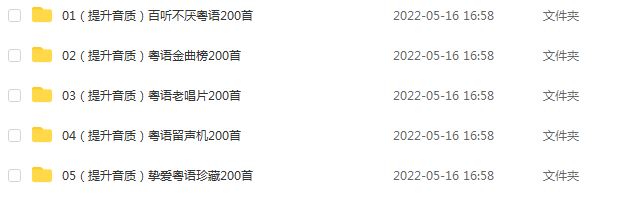 车载音乐全粤语歌曲 1000首 打包，9.42G资源百度网盘下载