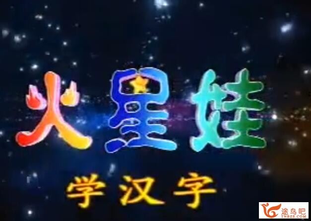 火星娃识汉字 幼儿识字动画片 52集百度网盘下载