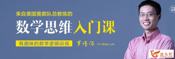 来自美国奥数队总教练罗博深的数学思维入门课百度云下载