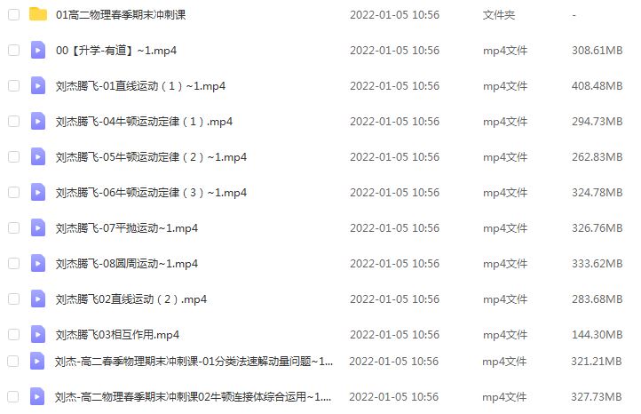 高中物理网课分享22年【刘杰腾飞】高考一轮复习教学视频