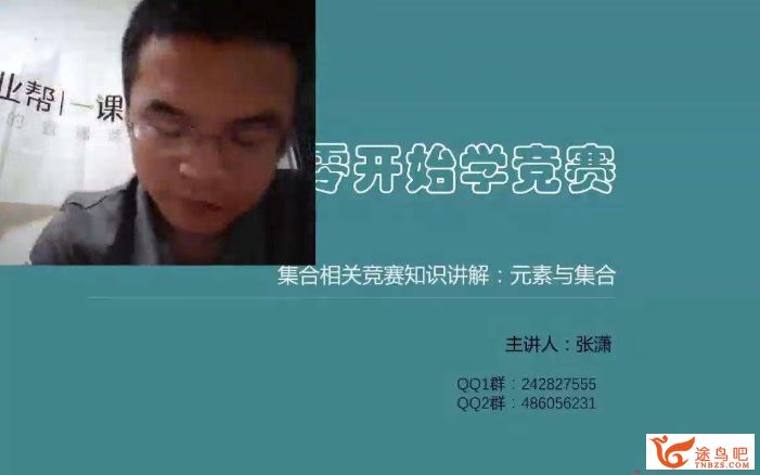 作业帮张潇高中数学联赛系列课百度云下载