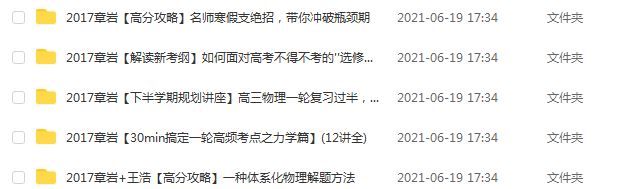 猿辅导章岩高中物理教学课程,2.37G课程百度网盘打包下载