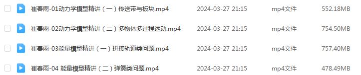 2024高考崔春雨高三物理教程二三轮复习春季班