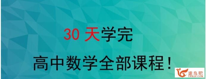 30天学懂高中数学30讲视频课程百度云网盘下载