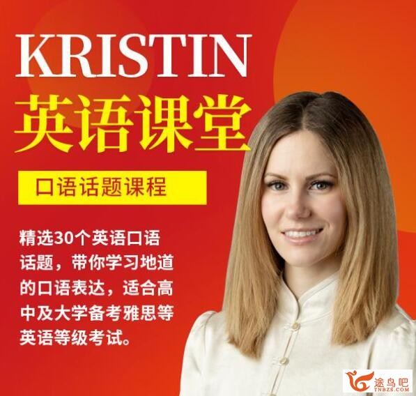 Kristin英语课堂核心VIP会员课程185节课 百度网盘下载