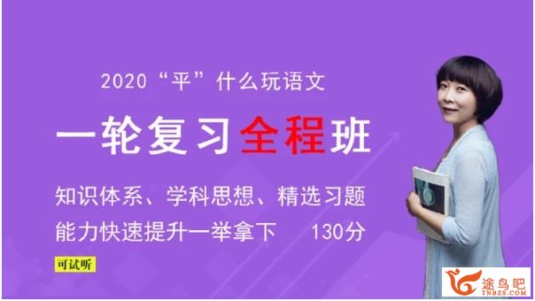 语文赵平2020高考赵平语文一轮复习联报班（完结）