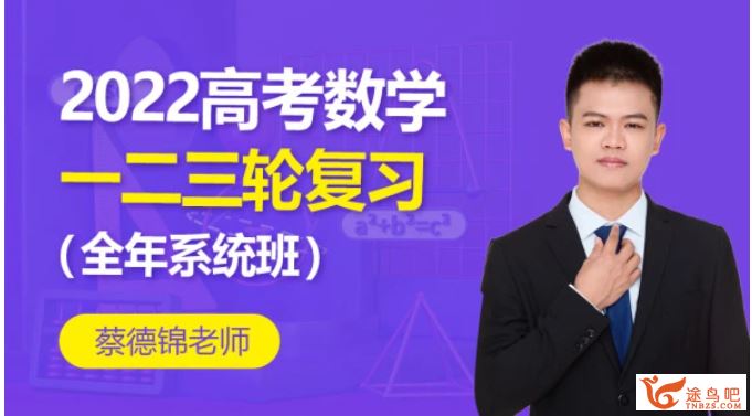 2022高考数学 蔡德锦高考数学一轮复习暑秋联报班百度云下载