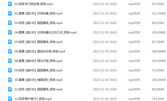 作业帮2024郭岩高二数学秋季班视频教程+课程笔记