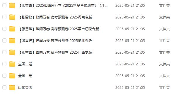 张雪峰峰阅万卷 2025高考押题卷