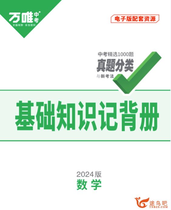 初中全科《万唯中考•基础知识记背册》2025版 百度网盘下载