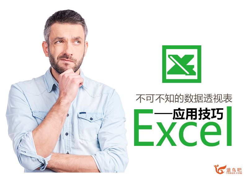 不可不知的Excel数据透视表应用技巧5集）