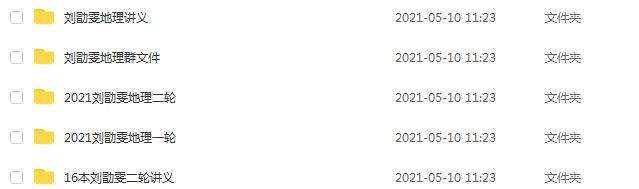 2021高考刘勖文地理,58.72GB 课程百度网盘打包下载,高中地理一轮二轮三轮复习资料,高中地理教学课程/高考地理学习资料