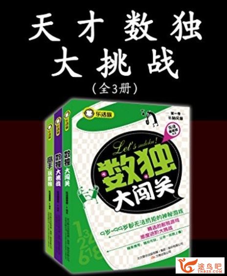 天才数独大挑战（全3册）课程资源百度云下载