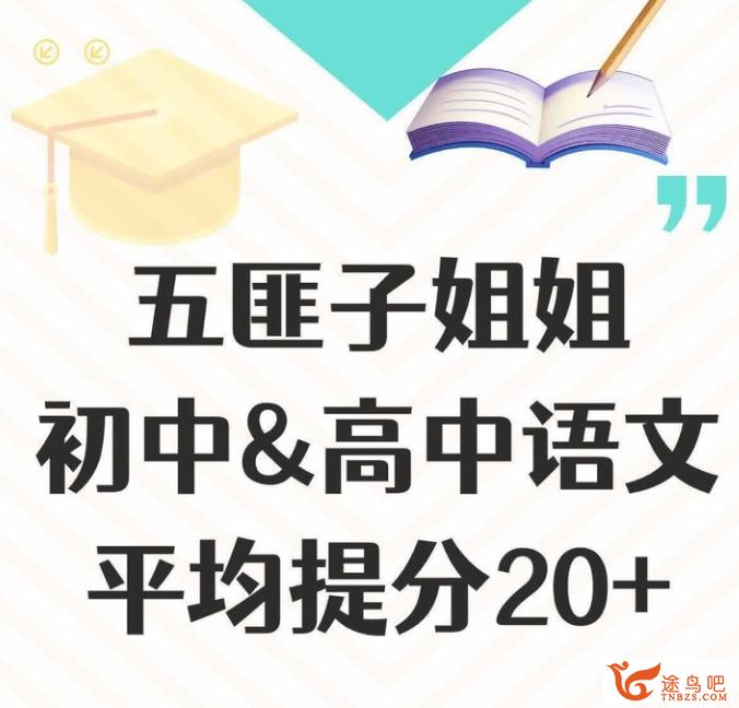 中文系五匪子高考语文作文+古诗词+阅读+方法课+选择题课程合集 百度网盘下载