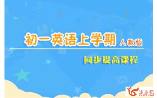 jd学习网易波 初一英语同步基础课程上下学期（54讲）