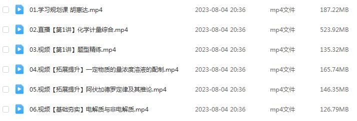 胡惠达高中化学网课作业帮2024胡惠达高三化学教程24年高考化学一轮复习（暑假班+秋季班）