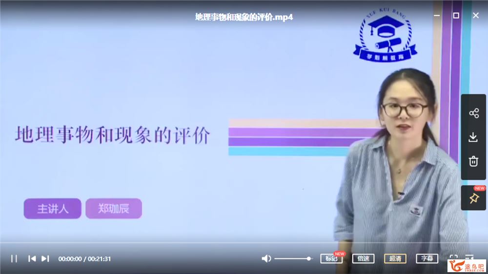 学魁榜2020地理特训课程（主讲：郑珈辰）（超清视频）