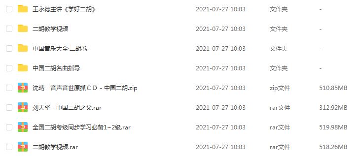 二胡自学视频教程 初学二胡视频音乐入门到提高教学视频，12.33G百度网盘资源打包下载