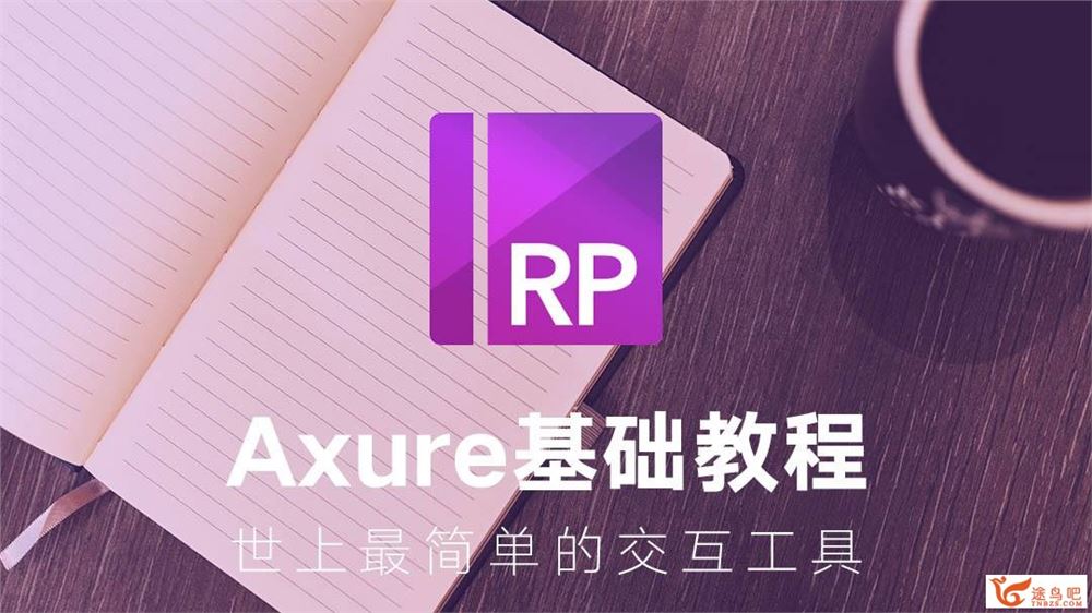 Axure RP 8 从入门到精通视频教程_百度云