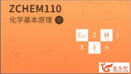 zxjy众多名师高中化学之化学基本原理视频课程