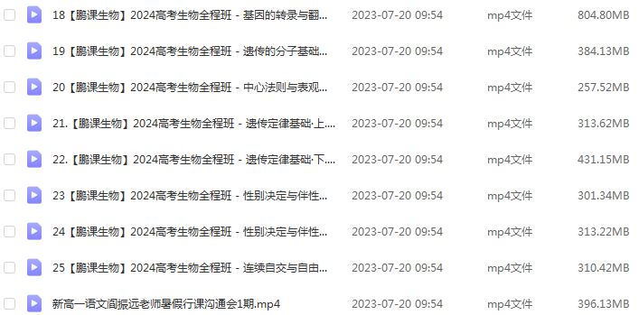 2024张鹏高三生物课程暑假班24年高考生物一轮复习网课教程