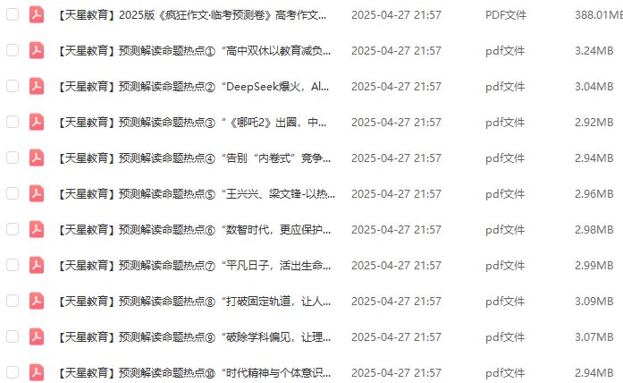 天星教育 2025版《疯狂作文》作文押题抢分卷