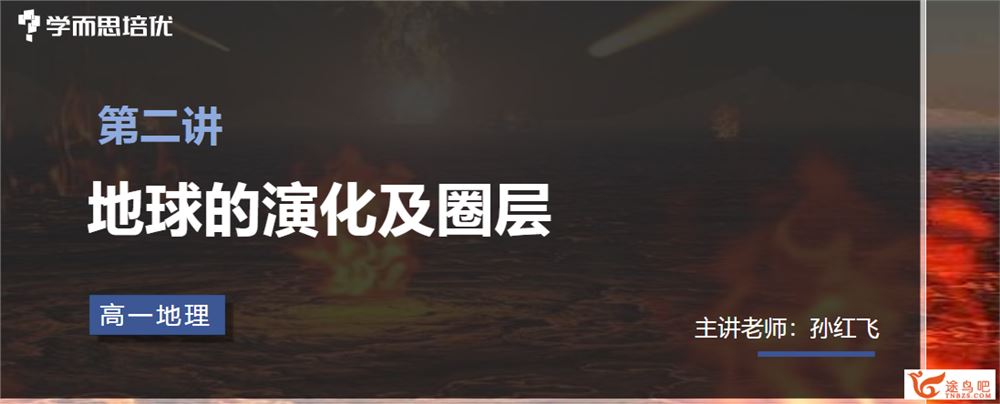 孙红飞 2021暑 高一地理暑假直播班 培优S+ 8讲带讲义完结 百度网盘下载