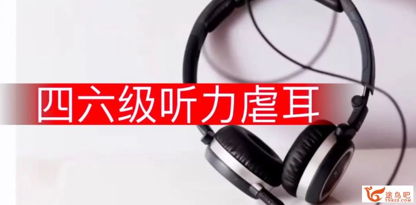 2020kaochong英语四级CET4听力真题虐耳精听班 百度网盘下载