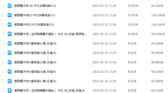 蒙面魔术师系列视频教程粤语(10个视频)