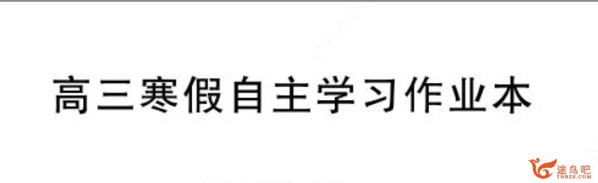 2020寒假 高中高三年级寒假自主学习作业本百度云下载