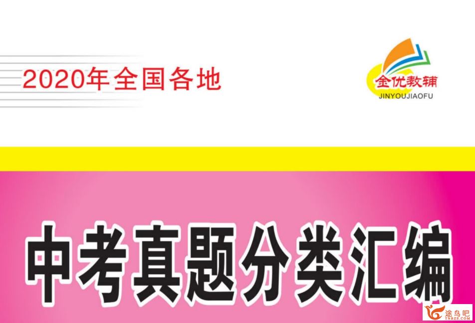 2020届全国各地中考语数英物化五科真题分类汇编 高清PDF可…