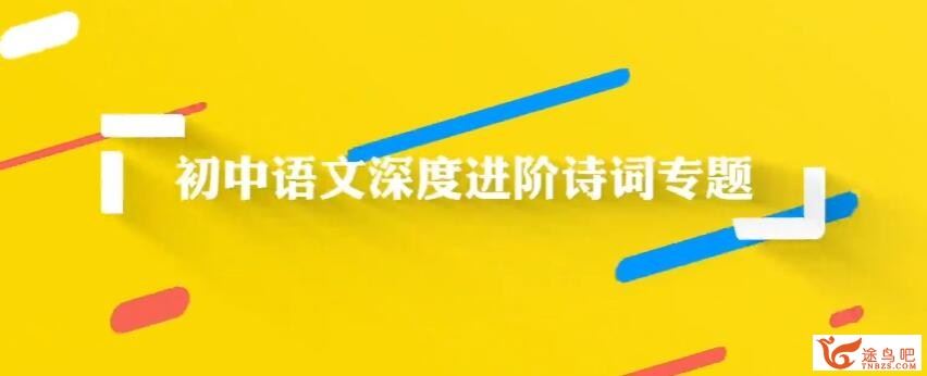 万门中学黄鹤 人教部编版八年级语文上下册必背古诗词讲解视频课程 28讲百度网盘下载