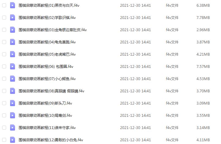 围棋教学课程围棋启蒙动画教程，百度网盘资源打包下载