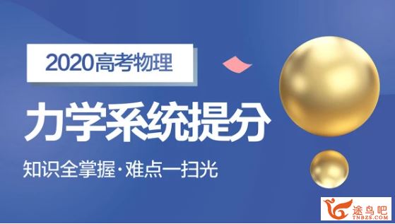 腾讯课堂肖实物理2020高考肖实物理一轮复习联报班百