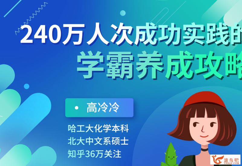 240万人成功实践的学霸养成攻略完结百度云下载