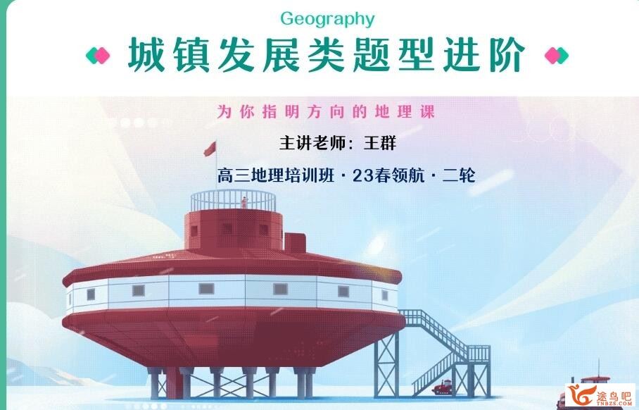 王群 2023年高考地理A+二轮复习寒春联报春季班更新26讲 百度网盘下载