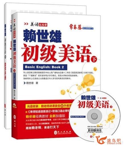 赖世雄初级美语 (教材上、下册全) 讲课音频 + PDF 百度云下载