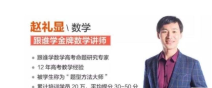 赵礼显高中数学课程报课推荐- 赵礼显数学怎么样