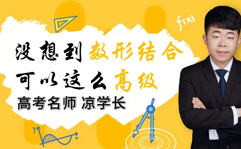 高中数学网课推荐-2023凉学长高三数学百度网盘学习教程资源下载