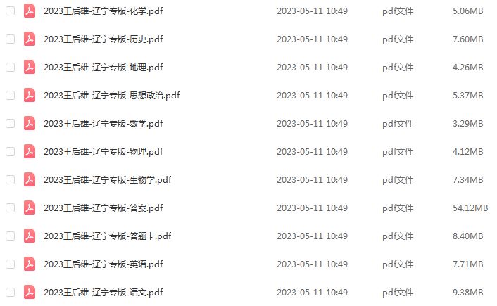 2023高考押题卷电子版【王后雄辽宁专版】高考押题全科